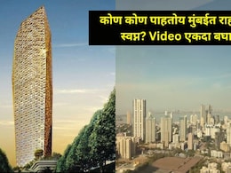 Mumbai News:  बाईईई!  मुंबईतील 78 मजली Trump Tower च्या फ्लॅटचं भाडं किती? किंमत पाहून गावीच जाल