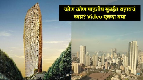 Mumbai News:  बाईईई!  मुंबईतील 78 मजली Trump Tower च्या फ्लॅटचं भाडं किती? किंमत पाहून गावीच जाल