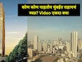 Mumbai News:  बाईईई!  मुंबईतील 78 मजली Trump Tower च्या फ्लॅटचं भाडं किती? किंमत पाहून गावीच जाल