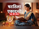 Shattila Ekadashi 2026: षटतिला एकादशी व्रत की कथा, जिसे पढ़े बगैर नहीं मिलता इस व्रत का पुण्यफल