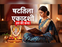 Shattila Ekadashi 2026: षटतिला एकादशी व्रत की कथा, जिसे पढ़े बगैर नहीं मिलता इस व्रत का पुण्यफल