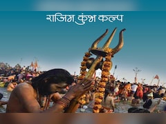 राजिम कुंभ कल्प मेला 2026: छत्तीसगढ़ के प्रयाग में मीट और शराब पर बैन, जानिए कितने दिनों तक रहेगा प्रतिबंध