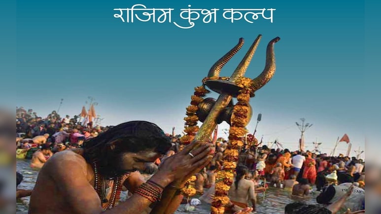 राजिम कुंभ कल्प मेला 2026: छत्तीसगढ़ के प्रयाग में मीट और शराब पर बैन, जानिए कितने दिनों तक रहेगा प्रतिबंध