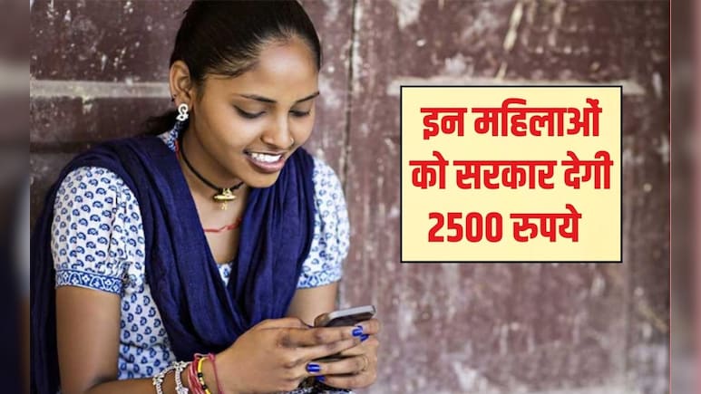 इन मह&zwj;िलाओं को द&zwj;िल्&zwj;ली सरकार देगी 2500 रुपये, यहां जान&zwj;िए आपको धनराश&zwj;ि म&zwj;िलेगी या नहीं