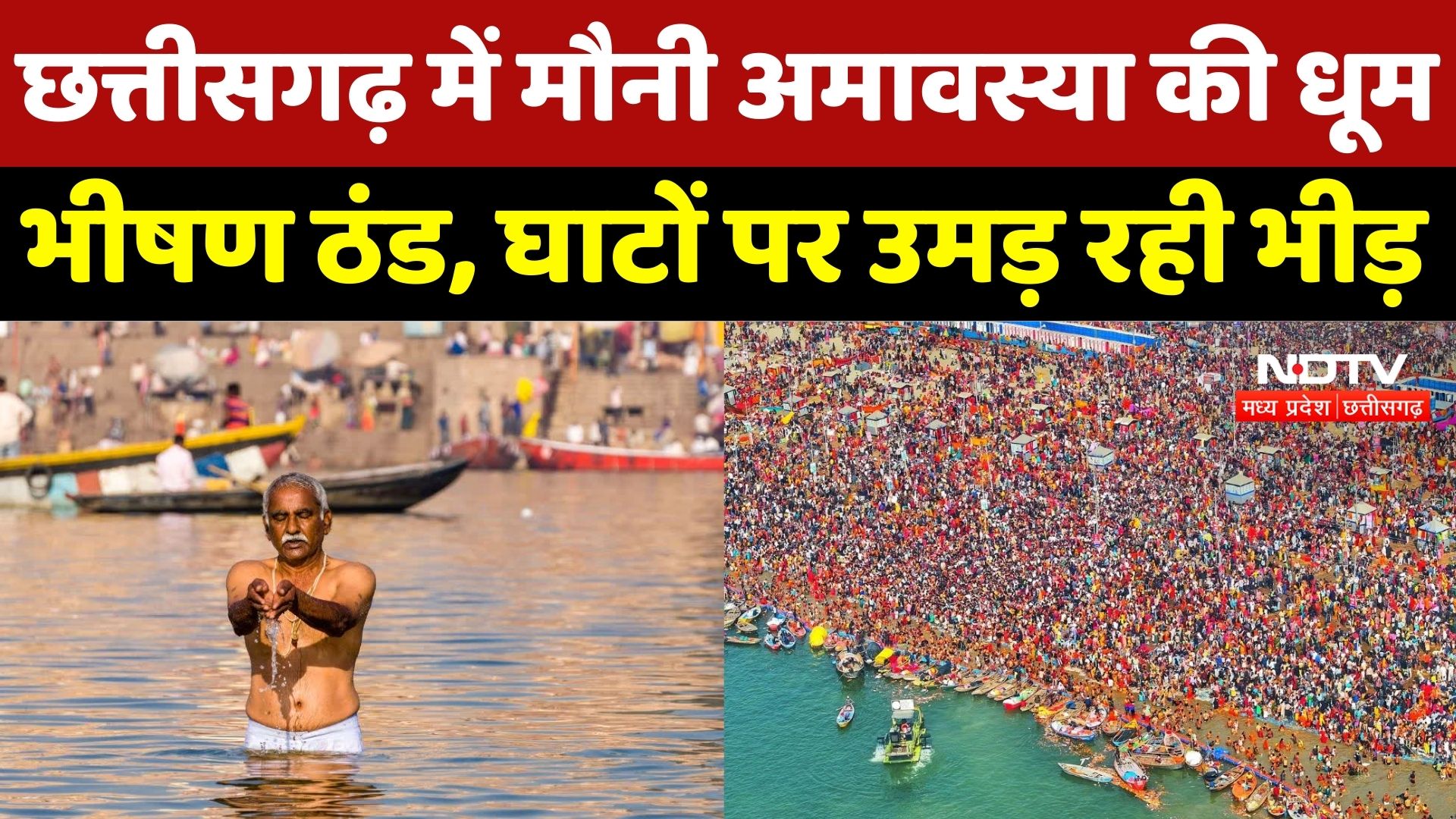 Mauni Amavasya 2026: आस्था ठंड पर भारी, कड़ाके की ठंड में श्रद्धालुओं की घाटों पर भारी भीड़! | CG