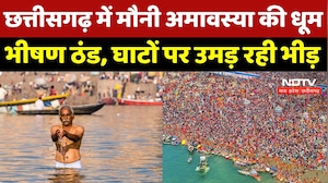 Mauni Amavasya 2026: आस्था ठंड पर भारी, कड़ाके की ठंड में श्रद्धालुओं की घाटों पर भारी भीड़! | CG