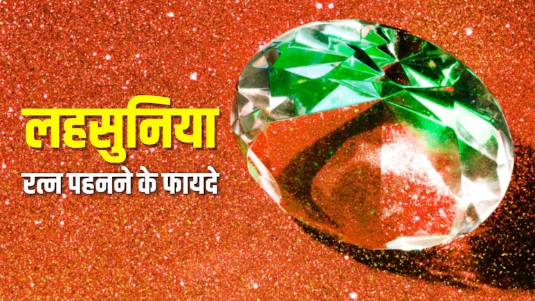 किन लोगों को पहनना चाहिए लहसुनिया रत्न? किसके लिए होता है शुभ, जान लें फायदे-नुकसान और नियम