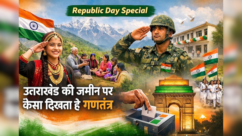 26 January Special:  26 जनवरी पर जानें उत्तराखंड की जमीन से लोकतंत्र की कहानी