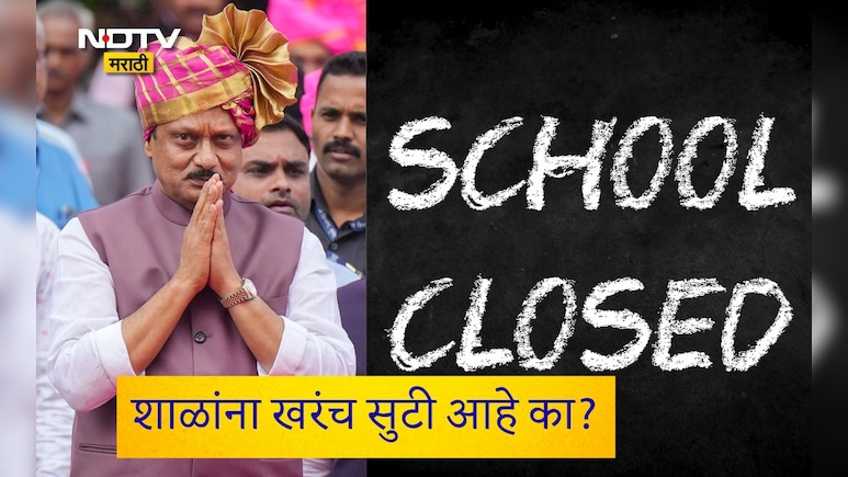 Ajit Pawar Death School Holiday: शाळांना आज आणि उद्या सुटी आहे का? नेमकं काय आहे सत्य, एका क्लिकवर वाचा माहिती