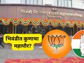 Bhiwandi Mayor: भिवंडी महापौरपदासाठी राजकीय हालचालींना वेग! आकडे काँग्रेसच्या बाजूने पण भाजपचा...