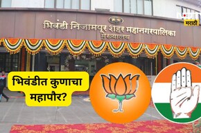 Bhiwandi Mayor: भिवंडी महापौरपदासाठी राजकीय हालचालींना वेग! आकडे काँग्रेसच्या बाजूने पण भाजपचा...
