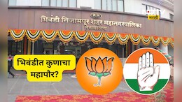 Bhiwandi Mayor: भिवंडी महापौरपदासाठी राजकीय हालचालींना वेग! आकडे काँग्रेसच्या बाजूने पण भाजपचा...