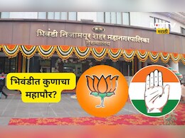 Bhiwandi Mayor: भिवंडी महापौरपदासाठी राजकीय हालचालींना वेग! आकडे काँग्रेसच्या बाजूने पण भाजपचा...