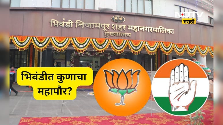 Bhiwandi Mayor: भिवंडी महापौरपदासाठी राजकीय हालचालींना वेग! आकडे काँग्रेसच्या बाजूने पण भाजपचा...