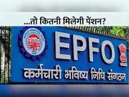 EPFO Pension: वेज लिमिट 30 हजार हुई तो प्राइवेट कर्मचारियों को न्यूनतम कितनी पेंशन मिलेगी?