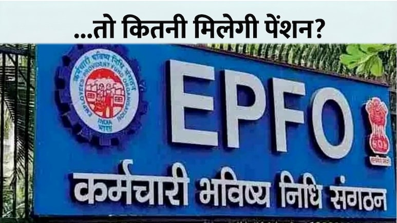 EPFO Pension: वेज लिमिट 30 हजार हुई तो प्राइवेट कर्मचारियों को न्यूनतम कितनी पेंशन मिलेगी?