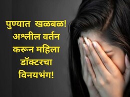 Pune News: राष्ट्रवादीच्या उमेदवाराच्या घरात घुसून भाजप कार्यकर्त्यांचा राडा, महिला डॉक्टरचा केला विनयभंग!