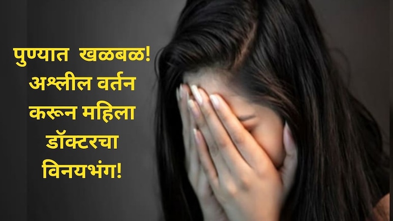 Pune News: राष्ट्रवादीच्या उमेदवाराच्या घरात घुसून भाजप कार्यकर्त्यांचा राडा, महिला डॉक्टरचा केला विनयभंग!