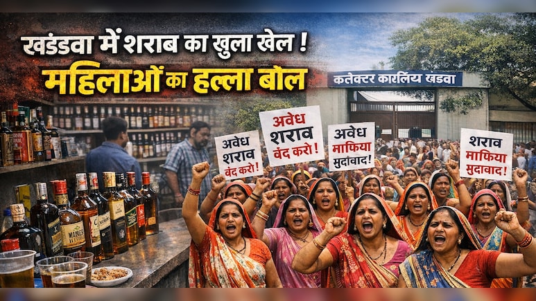 Illegal Liquor:  कटघरे में सरकार, मध्य प्रदेश के इस जिले में ढाबों से लेकर किराना दुकानों तक में खुलेआम बिक रही है शराब