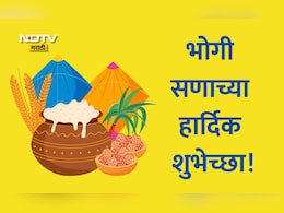 Happy Bhogi 2026 Best Wishes And Greetings: नव्या संकल्पांना नवी दिशा, भोगी सणानिमित्त पाठवा खास शुभेच्छा