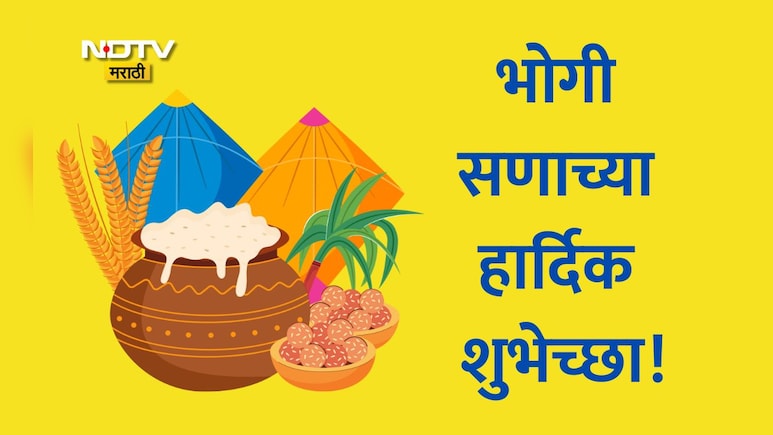 Happy Bhogi 2026 Best Wishes And Greetings: नव्या संकल्पांना नवी दिशा, भोगी सणानिमित्त पाठवा खास शुभेच्छा