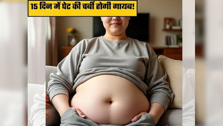 15 दिन में कम होगी पेट में जमा चर्बी, डॉक्टर ने बताया Belly Fat घटाने का असरदार तरीका