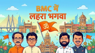 Maharashtra Local Election Result LIVE: BMC में टीम BJP बहुमत के पार, पुणे-नागपुर समेत 26 नगर निगमों में लहराया परचम