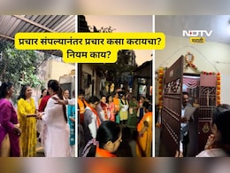 Trending News: प्रचार संपल्यानंतर घरोघरी जाऊन प्रचार करता येतो का?  नियम काय सांगतो, तरतूद काय आहे?