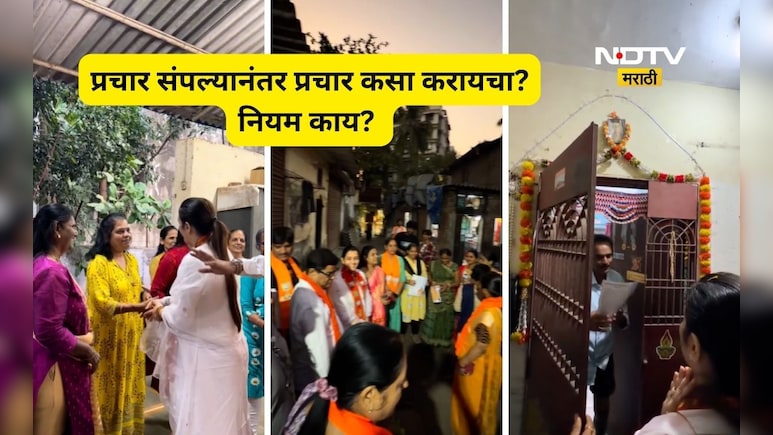 Trending News: प्रचार संपल्यानंतर घरोघरी जाऊन प्रचार करता येतो का?  नियम काय सांगतो, तरतूद काय आहे?