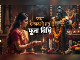 Jaya Ekadashi 2026: जया एकादशी पर कैसे करें भगवान विष्णु की पूजा, जानें पूरी विधि, कथा, आरती और नियम