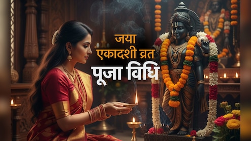 Jaya Ekadashi 2026: जया एकादशी पर कैसे करें भगवान विष्णु की पूजा, जानें पूरी विधि, कथा, आरती और नियम