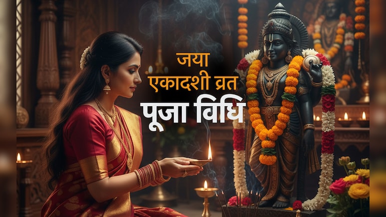 Jaya Ekadashi 2026: जया एकादशी पर कैसे करें भगवान विष्णु की पूजा, जानें पूरी विधि, कथा, आरती और नियम