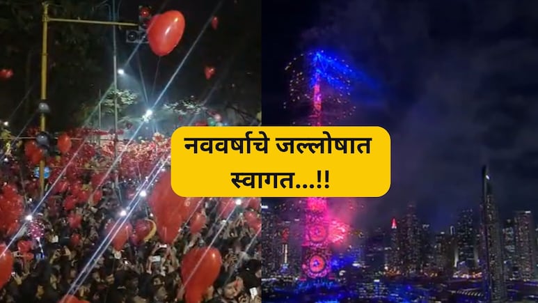 VIDEO: नववर्षाची सुरुवात देवदर्शनाने! मंदिरांमध्ये गर्दी... मुंबई ते दुबई कसं झालं सेलिब्रेशन? पाहा व्हिडिओ