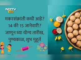 Makar Sankranti 2026: मकरसंक्रांती कधी आहे, 14 की 15 जानेवारी? योग्य तारीख, शुभ मुहूर्त, स्नान-दानाबाबत माहिती जाणून घ्या