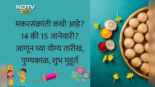 Makar Sankranti 2026: मकरसंक्रांती कधी आहे, 14 की 15 जानेवारी? योग्य तारीख, शुभ मुहूर्त, स्नान-दानाबाबत माहिती जाणून घ्या