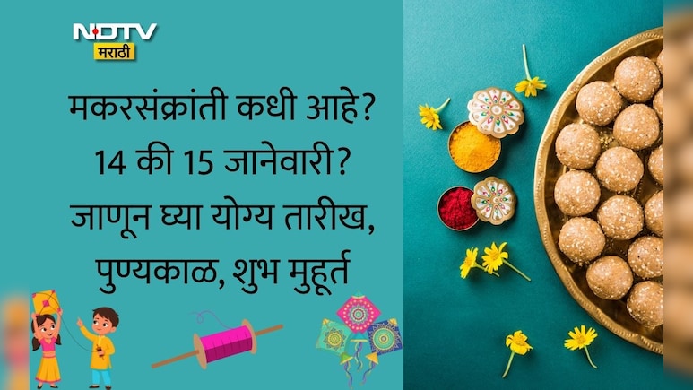 Makar Sankranti 2026: मकरसंक्रांती कधी आहे, 14 की 15 जानेवारी? योग्य तारीख, शुभ मुहूर्त, स्नान-दान माहिती वाचा
