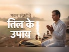 Makar Sankranti 2026: सिर्फ सेहत ही नहीं सौभाग्य से भी जुड़ा है तिल, जानें इससे जुड़े अचूक उपाय