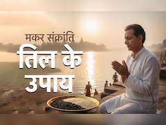 Makar Sankranti 2026: सिर्फ सेहत ही नहीं सौभाग्य से भी जुड़ा है तिल, जानें इससे जुड़े अचूक उपाय 