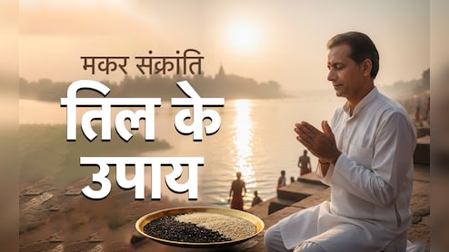 Makar Sankranti 2026: सिर्फ सेहत ही नहीं सौभाग्य से भी जुड़ा है तिल, जानें इससे जुड़े अचूक उपाय&nbsp;