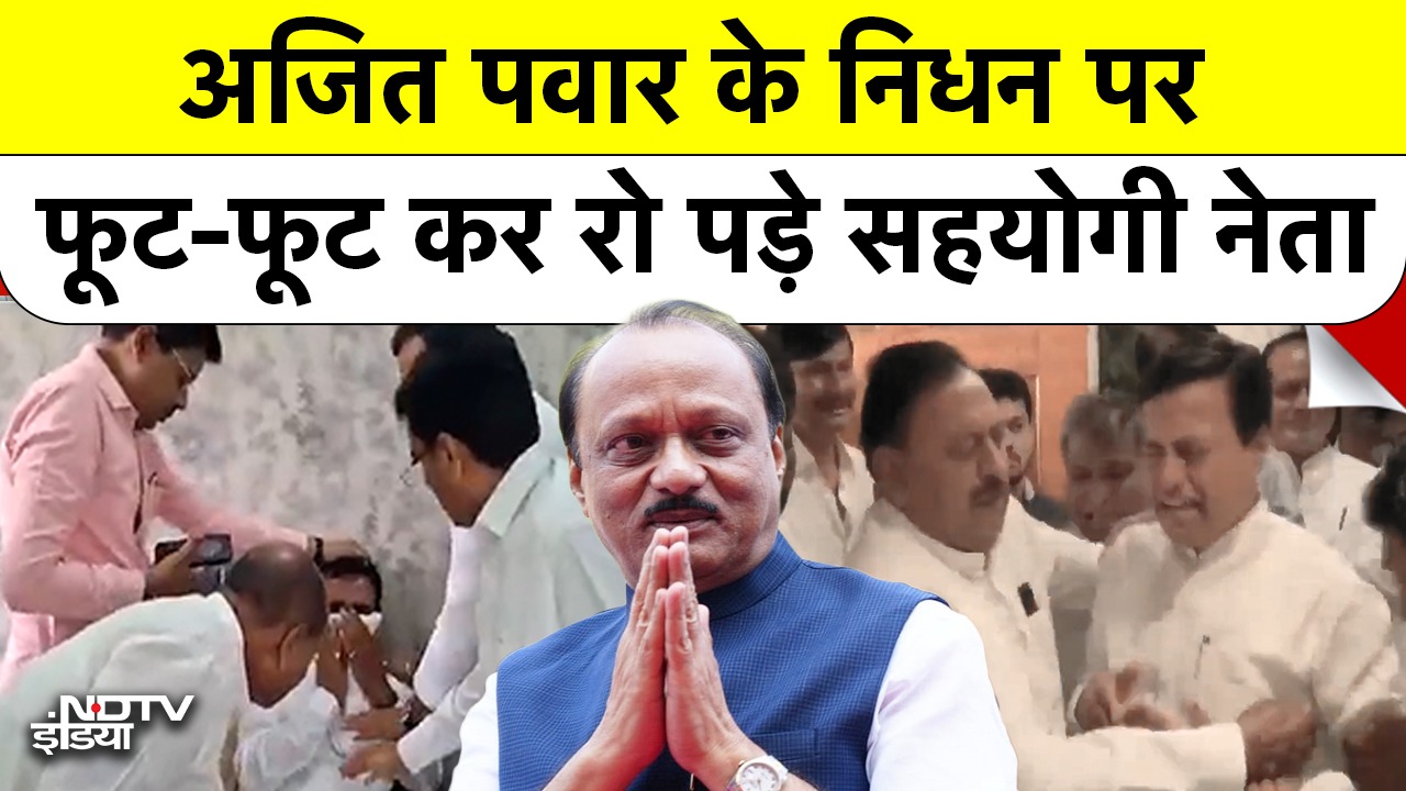 अजित पवार के निधन पर फूट-फूट कर रो पड़े सहयोगी नेता Baramati