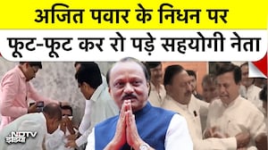 अजित पवार के निधन पर फूट-फूट कर रो पड़े सहयोगी नेता Baramati