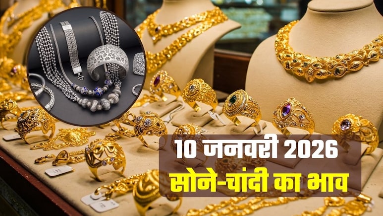 Gold-Silver Prices: आज 10 जनवरी, शनिवार को क्&zwj;या है सोने-चांदी का भाव, आगे दाम बढ़ेंगे या कम होंगे?&nbsp;