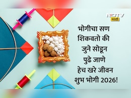 Bhogi 2026 Wishes: तुमच्या आयुष्यातील निराशा दूर होवो, भोगी सणानिमित्त प्रियजनांना पाठवा खास शुभेच्छा