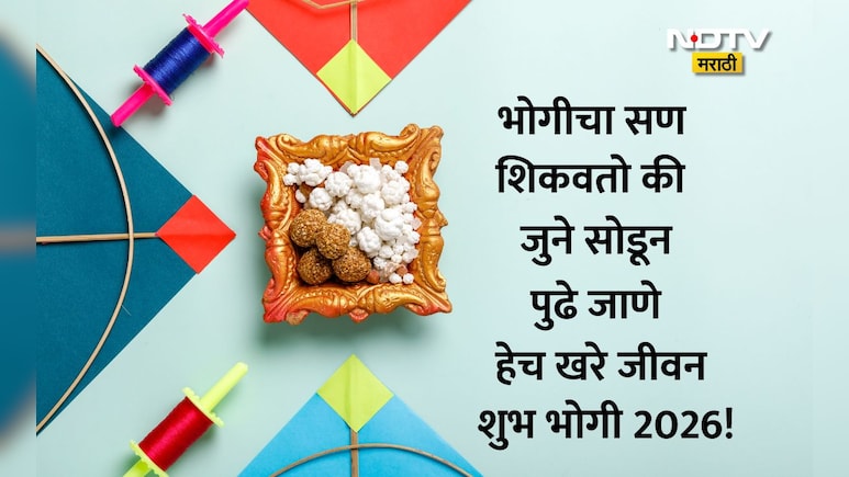 Bhogi 2026 Wishes: तुमच्या आयुष्यातील निराशा दूर होवो, भोगी सणानिमित्त प्रियजनांना पाठवा खास शुभेच्छा