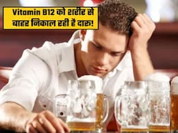 दारू कैसे शरीर से बाहर निकाल देती है विटामिन B12? जानिए इसके खतरनाक नुकसान