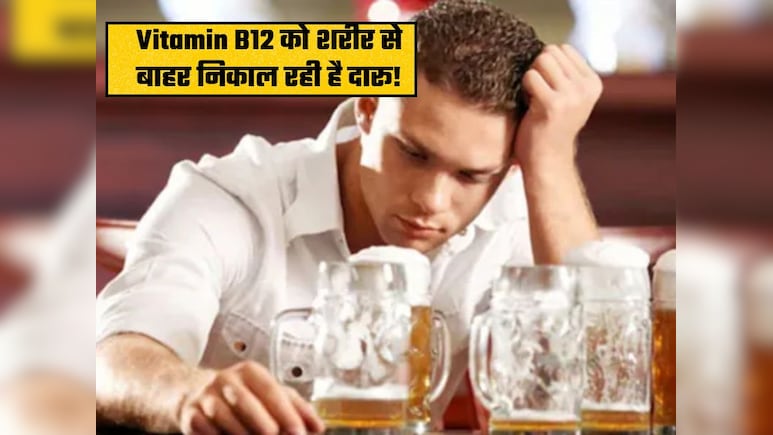 दारू कैसे शरीर से बाहर निकाल देती है विटामिन B12? जानिए इसके खतरनाक नुकसान