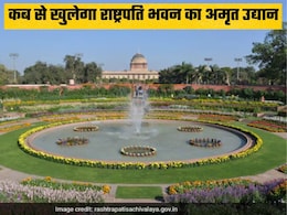 आम जनता के लिए खुल रहा है राष्ट्रपति भवन का अमृत उद्यान, खूबसूरती देखकर हो जाएंगे मंत्रमुग्ध