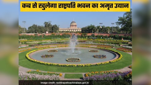 आम जनता के लिए खुल रहा है राष्ट्रपति भवन का अमृत उद्यान, खूबसूरती देखकर हो जाएंगे मंत्रमुग्ध