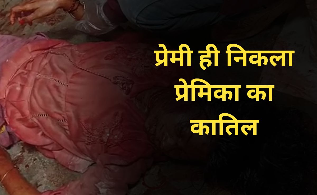 Betrayal In Love: शादी कहीं और तय हो गई थी, नाराज प्रेमी ने इसलिए हंसिए से रेत दिया का प्रेमिका का गला&nbsp;