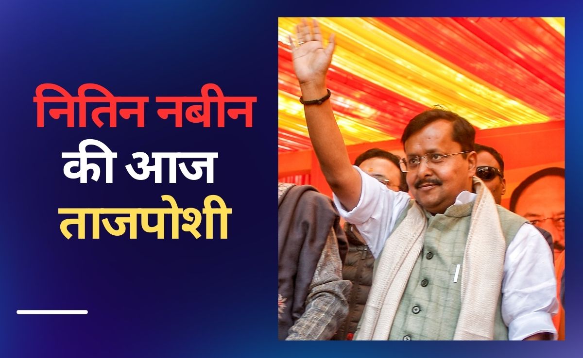 आज दिल्ली में मनेगा जश्न, नितिन नबीन बनेंगे बीजेपी के सबसे युवा 'कप्तान'; देखें VVIP मेहमानों की पूरी लिस्ट